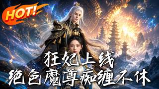 狂妃上线，绝色魔尊痴缠不休