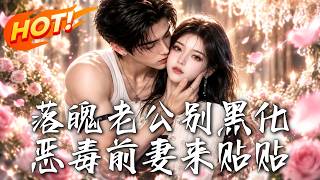 🔥刚辱骂完穷小子，觉醒弹幕竟发现他是未来首富！不想沦为凄惨前妻，破产千金火速拉落魄大佬领证：求贴贴！