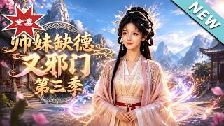 《师妹缺德又邪门第三季》