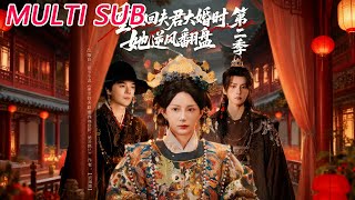 重生廻夫君大婚時，她逆風繙磐第二季