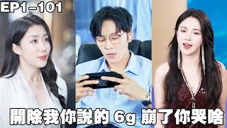 开除我你说的，6G崩了你哭啥