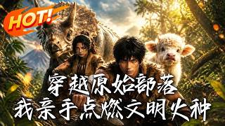 穿越原始部落，我親手點燃文明火種