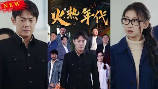 火熱年代