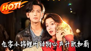 九零小锦鲤，听动物心声升职加薪