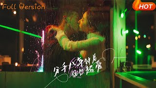 分手八年钟总依然超爱