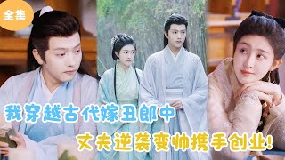 穿越古代：嫁給醜郎中，逆襲迎來新生