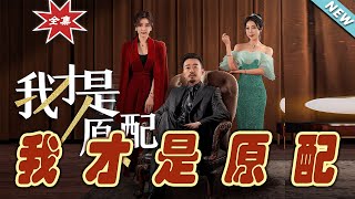 我才是原配——逆襲之路