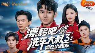 漂移吧洗车大叔3:疯狂出租车