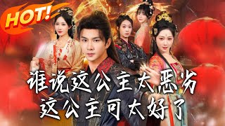 谁说这公主太恶劣，这公主可太好了