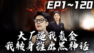 黑神話：逆襲與重生