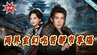 《兩界人生：玄幻喫苦，都市享福》