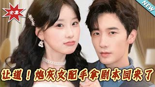【大结局完整版】《让道！炮灰女配手拿剧本回来了》第1~84集