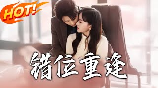 错位重逢