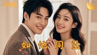 如他同墜