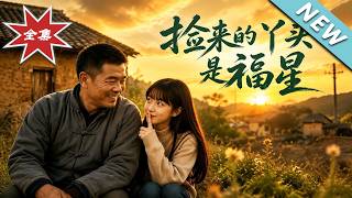 捡来的丫头是福星