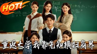 重返大学我靠先知横扫商界