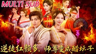 逆徒红颜多，师尊变成醋坛子