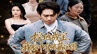 挖地成宝，我脑中有张藏宝图