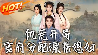 饥荒开局，官府分配漂亮媳妇