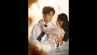 一别七载雾里再逢舟