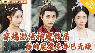 穿越脩仙：魔道神尊的逆天崛起