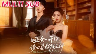 哑女一开口，读心总裁抖三抖