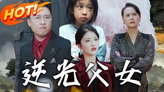 逆光父女