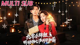 🔥【MULTI SUB】《九零小锦鲤，听动物心声升职加薪》【短剧合集】