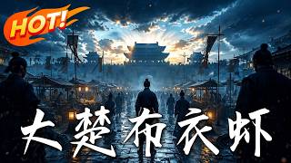 大楚布衣虾