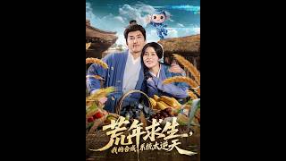 荒年求生，我的合成系统太逆天