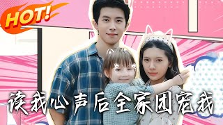 After Reading My Mind, My Family Dotes on Me