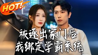 After Being Kicked Out, I Bound the Top Student System