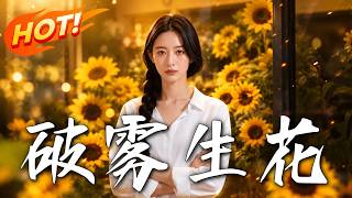 🔥保姆母女竟是蓄谋已久的恶魔？林溪不动声色设下陷阱，反杀揭开尘封往事，这波极限拉扯太爽了！《破雾生花