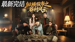 纵横股市之莽村风云