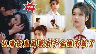 認清倀鬼閨蜜後千金她不裝了