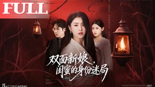 双面新娘，闺蜜的身份迷局