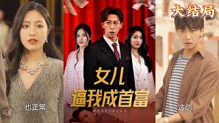 《女兒逼我成首富》
