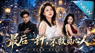 《最后一针，不救负心人》