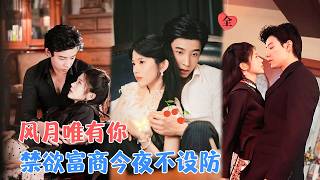 美女作家与双面富豪的救赎