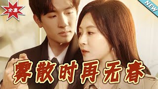 《雾散时再无春》大结局完整版