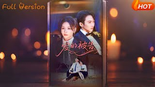愛的被告