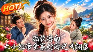 Exiled to Hainan: The Young Lady Leads Her Family to Tide Farming and Strikes Back