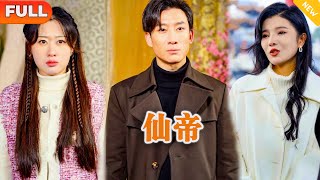 仙帝歸來：都市戰神的愛與挑戰