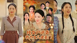 《1980s Daughter-Only Family: I Built a Fortune for My Girls》