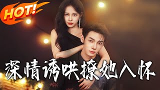 深情诱哄，撩她入怀