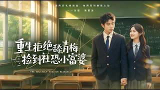 Reborn: Reject the Clingy Childhood Sweetheart, Find the Socially Anxious Rich Girl