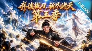 【大结局完整版】为救未婚妻被废遭驱逐，他融合神雷霸气归来，一刀劈碎这天地《弃徒拔刀，斩尽诸天第三季》