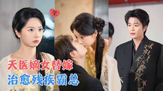 替嫁医妻：绑定残疾霸总