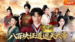 八百塊証道遮天大帝