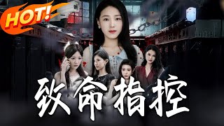 《致命指控》第1~65集【高清完结合集】丨